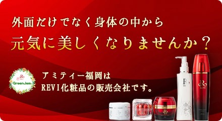 アミティーREVI化粧品